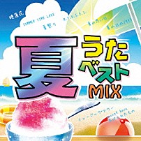 （オムニバス） 「夏うたベストＭＩＸ」