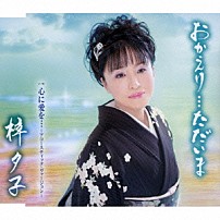 梓夕子 「おかえり…ただいま／心に愛を…～アコースティック・ヴァージョン～」
