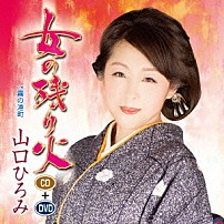 山口ひろみ 「女の残り火　Ｃ／Ｗ霧の港町」