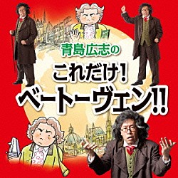 青島広志 横山美奈 柏原奈穂 小野勉 安藤伸二 ヘルベルト・ブロムシュテット シュターツカペレ・ドレスデン 西崎崇子「青島広志のこれだけ！ベートーヴェン！！」