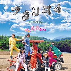 愛の葉ガールズ「アグリズム～僕らのアンセム～」