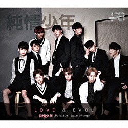 純情少年「ＬＯＶＥ　×　ＥＶＯＬ」