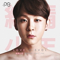 純情少年「ＬＯＶＥ　×　ＥＶＯＬ」