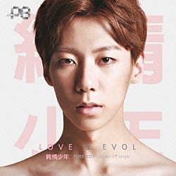 純情少年「ＬＯＶＥ　×　ＥＶＯＬ」