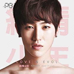 純情少年「ＬＯＶＥ　×　ＥＶＯＬ」