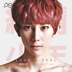 純情少年「ＬＯＶＥ　×　ＥＶＯＬ」