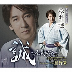 松井誠「誠～春夏秋冬～」