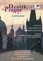 小澤征爾 ボストン交響楽団 ヨーヨー・マ イツァーク・パールマン フレデリカ・フォン・シュターデ ルドルフ・フィルクスニー プラハ・フィルハーモニー合唱団「ドヴォルザーク・イン・プラハ」