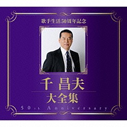 千昌夫「歌手生活５０周年記念　千昌夫大全集」