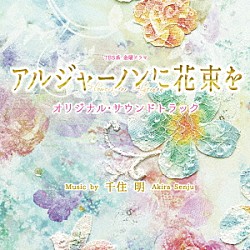 千住明「ＴＢＳ系　金曜ドラマ　アルジャーノンに花束を　オリジナル・サウンドトラック」