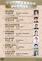 （オムニバス） 北島三郎 青山ひかる 五十川ゆき 真咲よう子 大江裕 竹川美子 真木ことみ「クラウン邦楽舞踊協会　課題曲舞踊集６６」