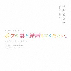 平井真美子「ＮＨＫ　ＢＳプレミアムドラマ　オリジナルサウンドトラック　「ボクの妻と結婚してください」」