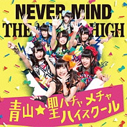 青山★聖ハチャメチャハイスクール「ＮＥＶＥＲ　ＭＩＮＤ」