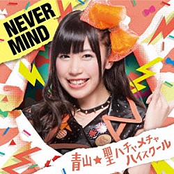 青山★聖ハチャメチャハイスクール「ＮＥＶＥＲ　ＭＩＮＤ」