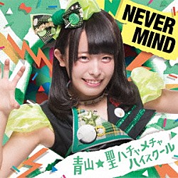 青山★聖ハチャメチャハイスクール「ＮＥＶＥＲ　ＭＩＮＤ」