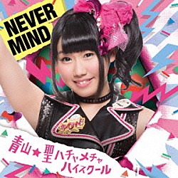 青山★聖ハチャメチャハイスクール「ＮＥＶＥＲ　ＭＩＮＤ」