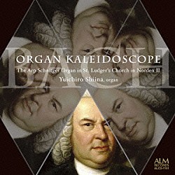 椎名雄一郎「バッハのオルガン万華鏡　～ノルデン聖ルートゲリ教会のシュニットガー・オルガンⅡ～」