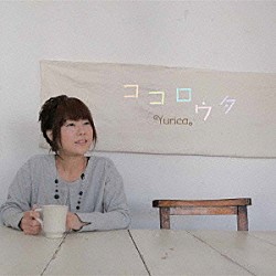 Ｙｕｒｉｃａ。「ココロウタ」