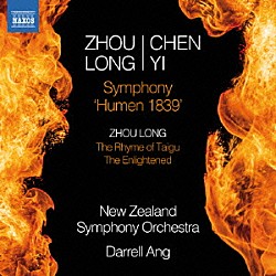 （クラシック） ニュージーランド交響楽団 ダレル・アン「周龍／陳怡：交響曲「虎門１８３９」他」