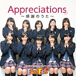 Ｆｕｎ×Ｆａｍ「Ｅｖｅｒｙｂｏｄｙ！カーニバレッ♪／Ａｐｐｒｅｃｉａｔｉｏｎｓ　～感謝のうた～」
