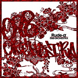 Ｒｕｄｅ－α「０９８　ＯＲＣＨＥＳＴＲＡ」