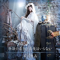 石川智晶「物語の最初と最後はいらない」