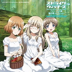 （アニメーション） ペリーヌ・クロステルマン リネット・ビショップ アメリー・プランシャール サーニャ・Ｖ・リトヴャク エイラ・イルマタル・ユーティライネン アレクサンドラ・Ｉ・ポクルイーシキン ニッカ・エドワーディン・カタヤイネン「ストライクウィッチーズ　Ｏｐｅｒａｔｉｏｎ　Ｖｉｃｔｏｒｙ　Ａｒｒｏｗ　Ｖｏｌ．３　アルンヘムの橋　秘め歌コレクション」