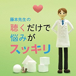 （クラシック） ベルリン・フィルハーモニー管弦楽団 セミョーン・ビシュコフ マリア・ジョアン・ピリス フィルハーモニア合唱団 フィルハーモニア管弦楽団 カルロ・マリア・ジュリーニ 牛田智大「藤本先生の聴くだけで悩みがスッキリ　～憂鬱・倦怠感・不安・喪失感・焦燥」