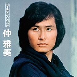 仲雅美「ゴールデン☆ベスト　仲雅美」