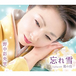 野中彩央里「忘れ雪／籠の鳥」