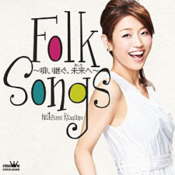 川野夏美「フォーク・ソングス　～唄い継ぐ、未来へ～」