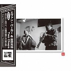 エヴァン・パーカー＆吉沢元治「Ｔｗｏ　Ｃｈａｐｓ」