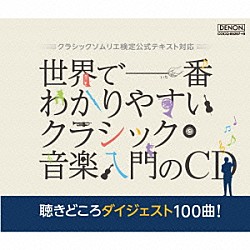 （クラシック） ジェラール・ジャリ ジャン＝フランソワ・パイヤール パイヤール室内管弦楽団 コンスタンチン・リフシッツ イリーナ・メジューエワ サー・チャールズ・グローヴズ フィルハーモニア管弦楽団「世界で一番わかりやすいクラシック音楽入門のＣＤ　聴きどころダイジェスト１００曲！」