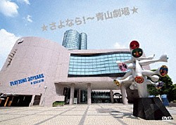 （Ｖ．Ａ．） 今井翼 中山優馬 ふぉ～ゆ～ Ｔｈｅｙ武道 “ＭＡＤ” Ｔｒａｖｉｓ　Ｊａｐａｎ 屋良朝幸「★さよなら！～青山劇場★　ＰＬＡＹＺＯＮＥ　３０ＹＥＡＲＳ　★１２３２公演」