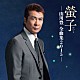 山川豊「螢子－山川豊　全曲集２０１５－」
