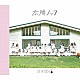 乃木坂４６「太陽ノック」