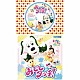 （キッズ） ゆうなちゃん／ワンワン／うーたん ワンワン／ゆうなちゃん／うーたん ゆうなちゃん／ワンワン／うーたん／ぐーたん／ハミガキマン／バコン／ゴットン「ＮＨＫ　いないいないばあっ！　おててタッチ！」
