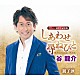 谷龍介「しあわせ尋ねびと／親子酒」