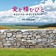 岩代太郎「映画　愛を積むひと　オリジナル・サウンドトラック」