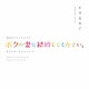 平井真美子「ＮＨＫ　ＢＳプレミアムドラマ　オリジナルサウンドトラック　「ボクの妻と結婚してください」」
