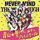 青山★聖ハチャメチャハイスクール「ＮＥＶＥＲ　ＭＩＮＤ」