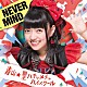 青山★聖ハチャメチャハイスクール「ＮＥＶＥＲ　ＭＩＮＤ」