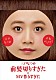 三戸なつめ「前髪切りすぎたのＭＶ作りすぎた」