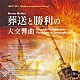 （教材） 光ヶ丘女子高等学校吹奏楽部 下関カナーレウインドアンサンブル 愛媛県立伊予高等学校 高知県立高知西高等学校 静岡県立浜松商業高等学校 福井市高等学校合同バンド アルジェント吹奏楽団「ＪＷＥＣＣ２０１５　葬送と勝利の大交響曲　Ｈ．　ベルリオーズ」