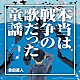 合田道人「本当は戦争の歌だった童謡」