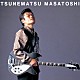 恒松正敏「ＴＳＵＮＥＭＡＴＳＵ　ＭＡＳＡＴＯＳＨＩ」