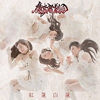 魔戒歌劇団「 紅蓮白蓮」