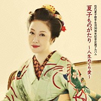 伍代夏子「 伍代夏子　夏子ものがたり　～人生めぐり愛～」