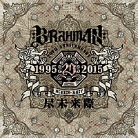 ＢＲＡＨＭＡＮ「 尽未来際」