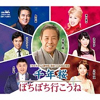 北島三郎／鳥羽一郎／大江裕／三山ひろし 瀬川瑛子／川野夏美／津吹みゆ「 千年桜／ぼちぼち行こうね」